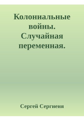 Колониальные войны. Случайная переменная