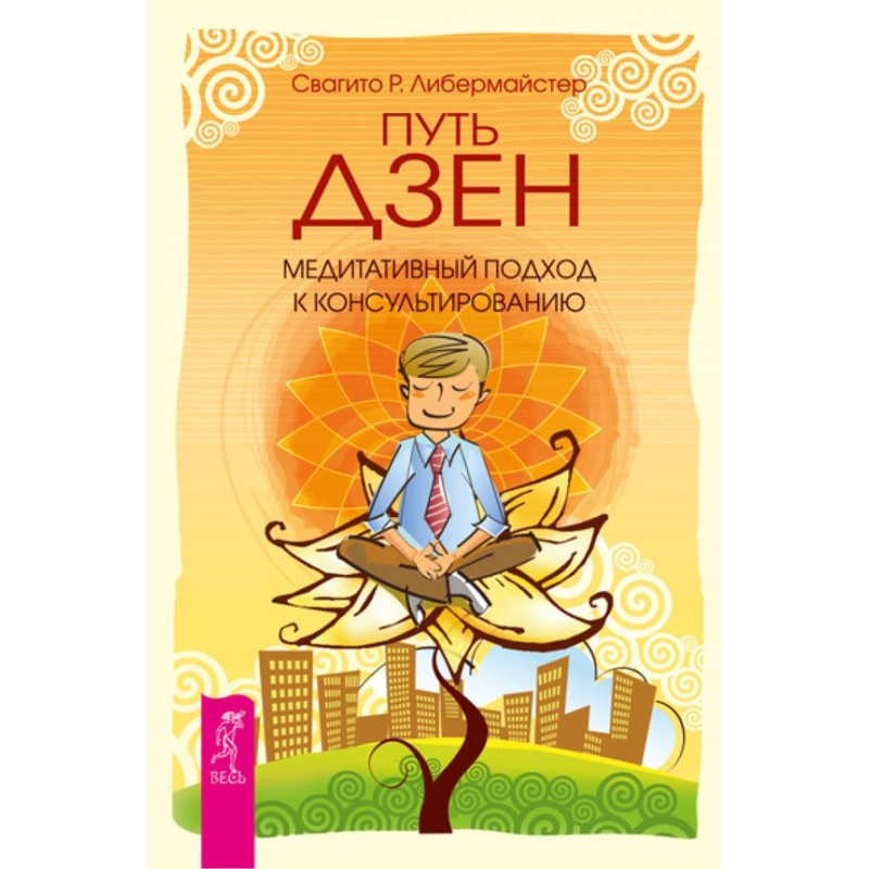 Шлях дзен. Медитативний...