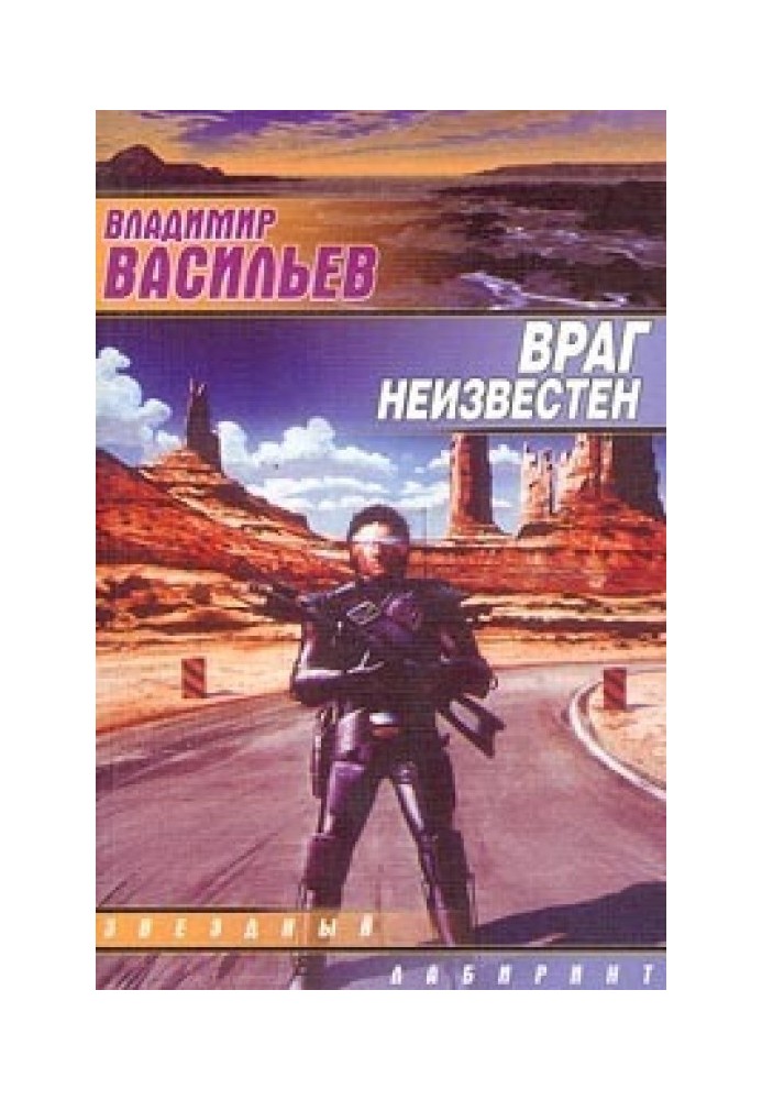 Враг неизвестен