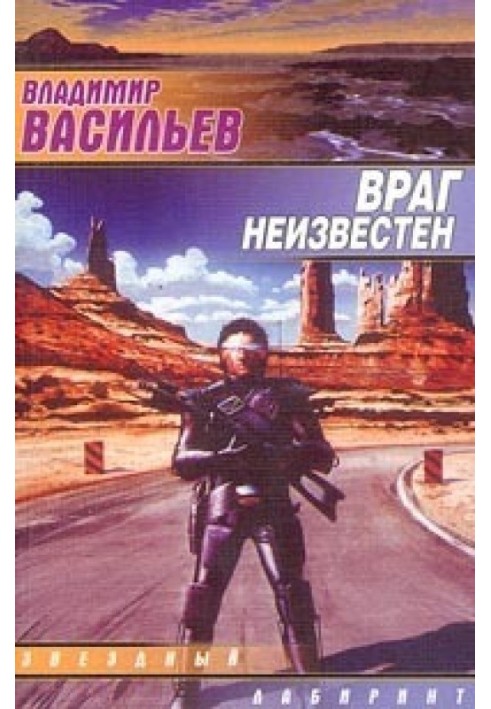 Враг неизвестен