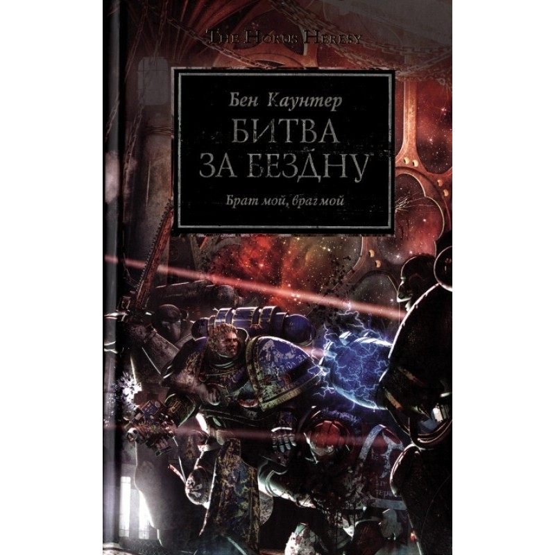 Битва за бездну