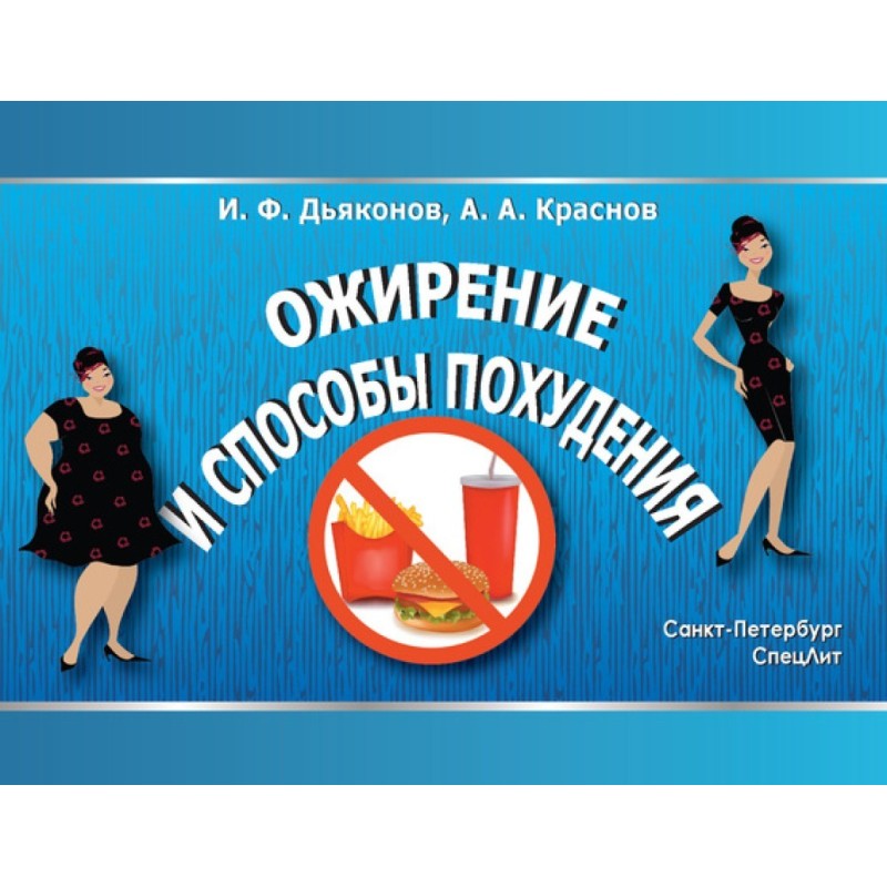 Ожирение и способы похудения