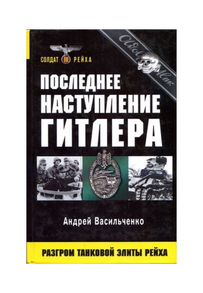 Останній наступ Гітлера. Розгром танкової еліти Рейху