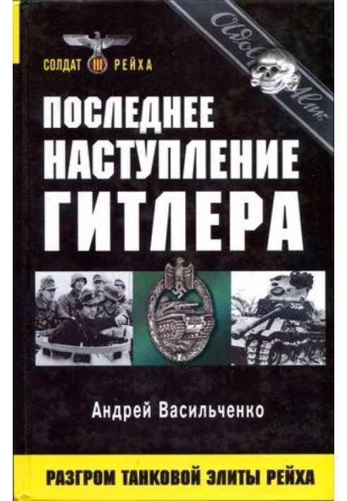 Останній наступ Гітлера. Розгром танкової еліти Рейху