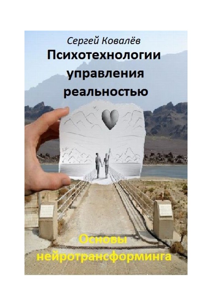 Основи нейротрансформінгу чи психотехнології управління реальністю