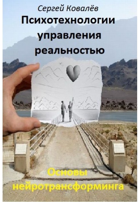 Основи нейротрансформінгу чи психотехнології управління реальністю