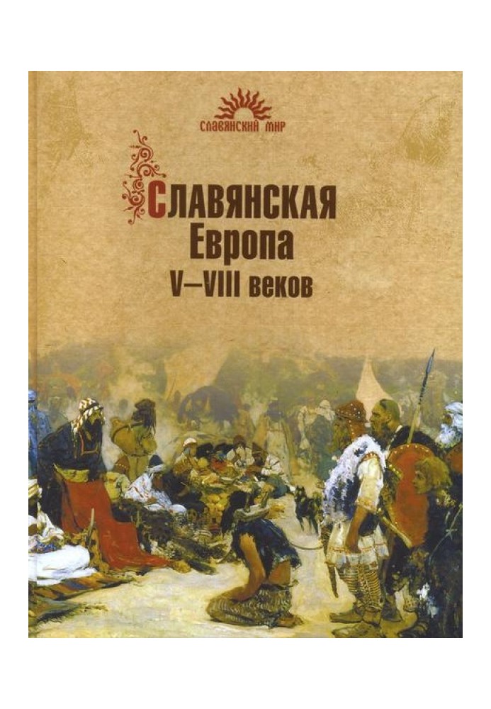 Славянская Европа V–VIII веков