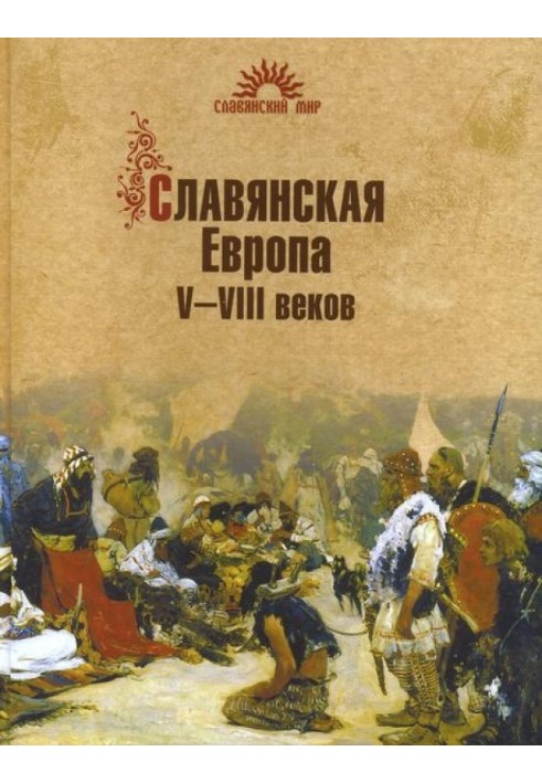 Славянская Европа V–VIII веков