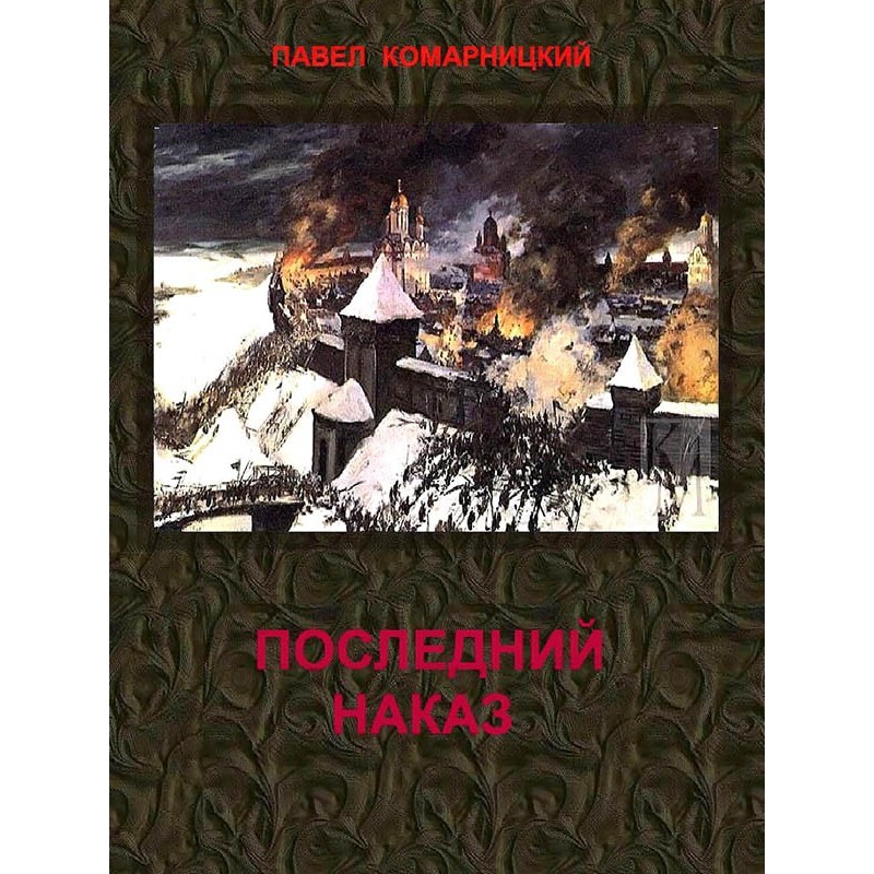 Останній наказ