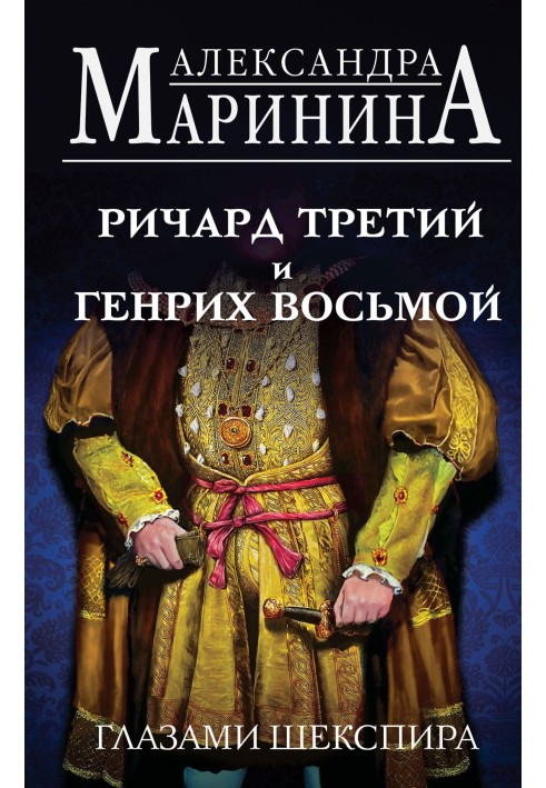 Річард Третій та Генріх Восьмий очима Шекспіра