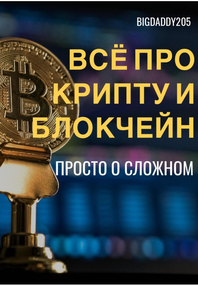 Все про крипту та блокчейн. Просто про складне