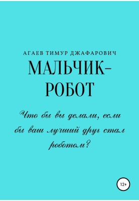 Хлопчик-робот