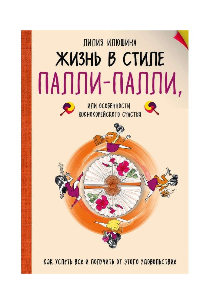 Жизнь в стиле Палли-палли, или Особенности южнокорейского счастья. Как успеть все и получить от этого удовольствие