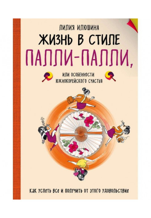 Жизнь в стиле Палли-палли, или Особенности южнокорейского счастья. Как успеть все и получить от этого удовольствие