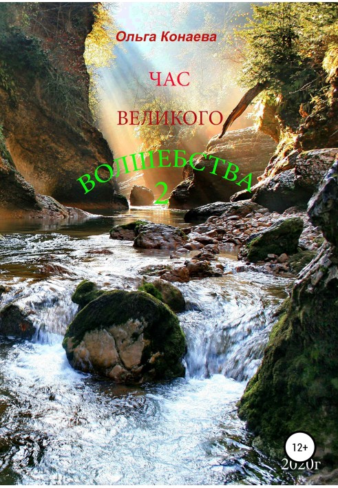 Час Великого волшебства 2