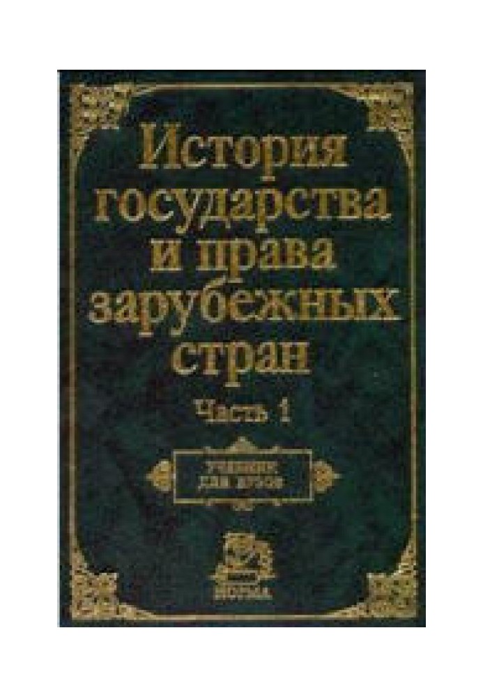 История государства и права зарубежных стран. Часть1