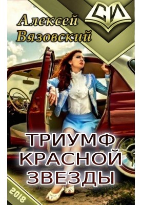 Триумф Красной Звезды
