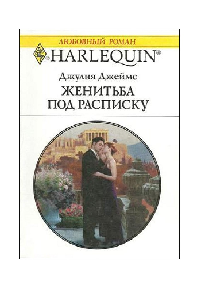 Одруження під розписку