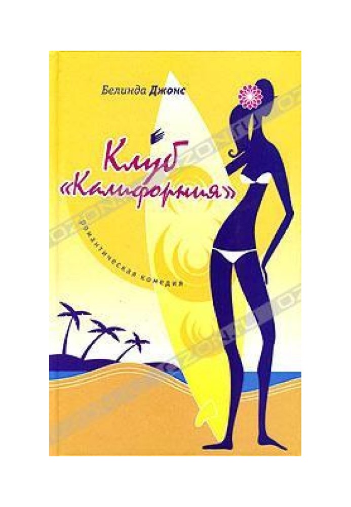 Клуб «Каліфорнія»