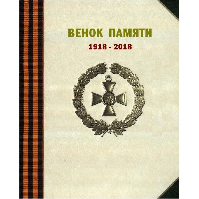 Вінок пам'яті