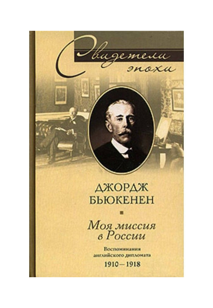 My mission is in Russia. Remembrances of the English diplomat. 1910-1918