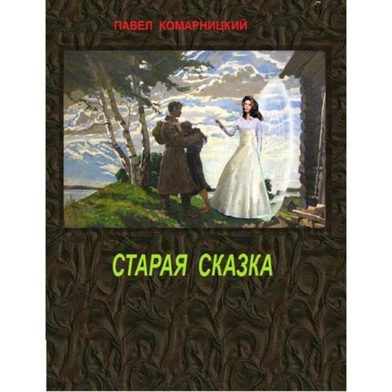 Стара казка