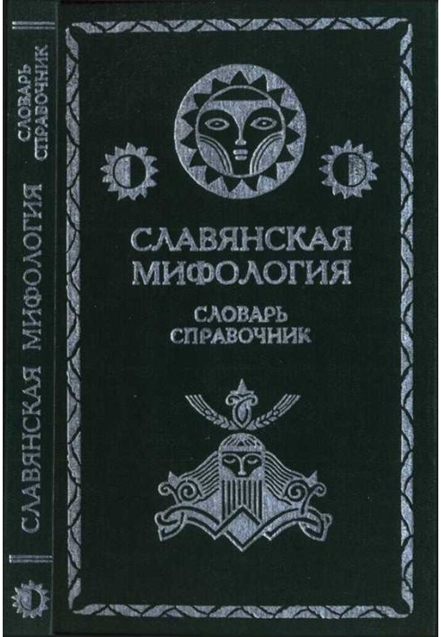 Слов'янська міфологія Словник довідник