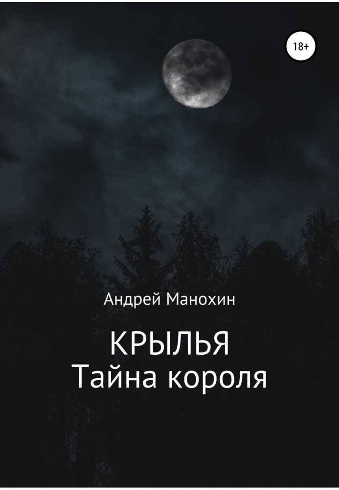 Крила. Таємниця короля