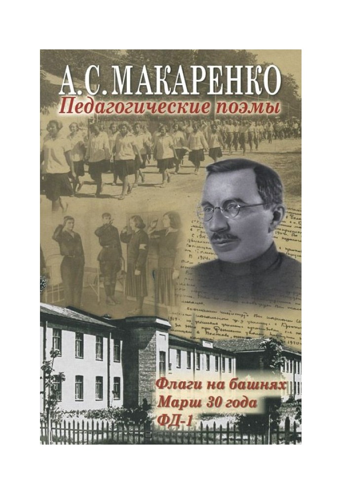 Педагогічні поеми. "Прапори на вежах", "Марш 30 року", "ФД-1"