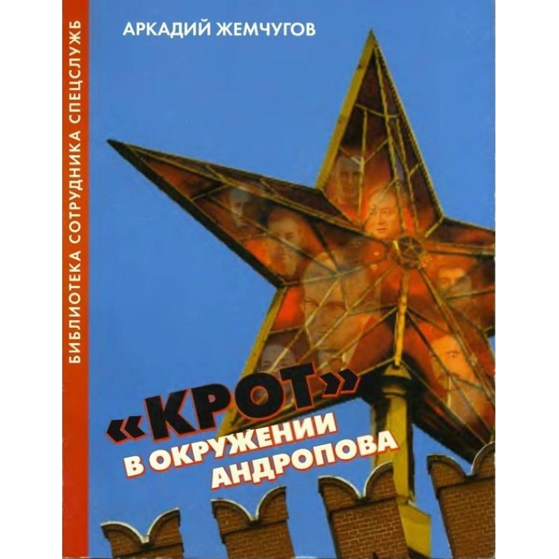 «Крот» в окружении Андропова