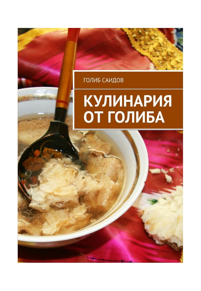 Кулинария от Голиба