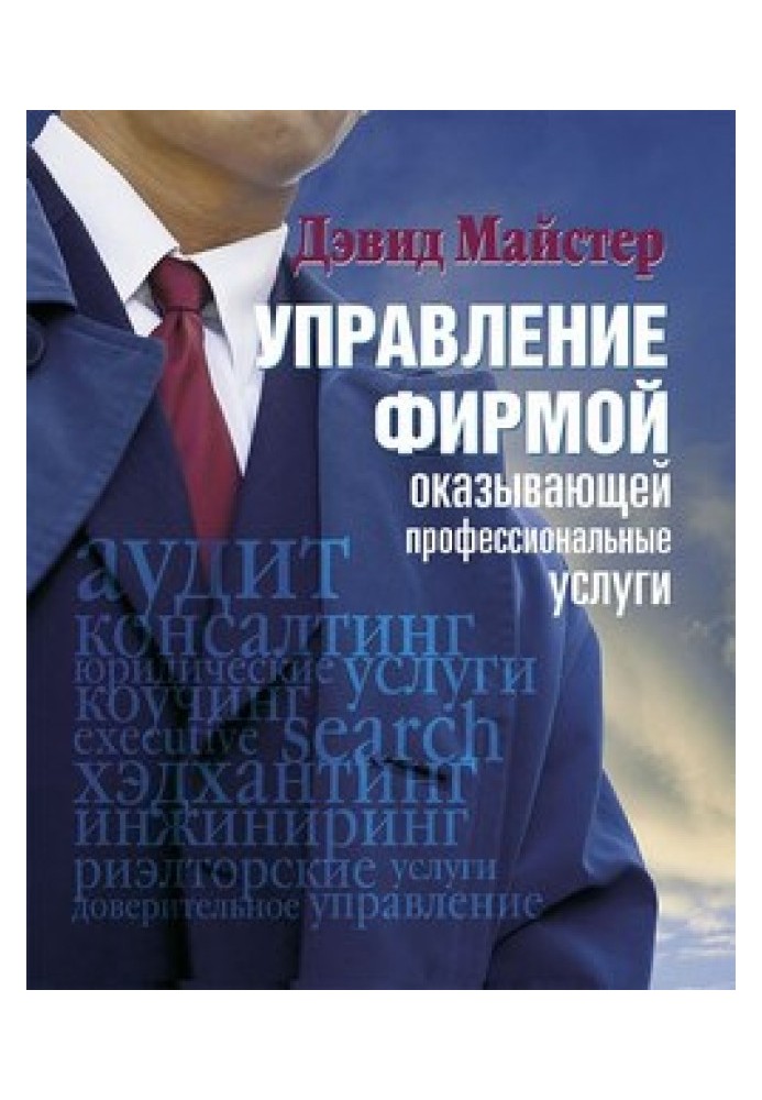 Управління фірмою, яка надає професійні послуги