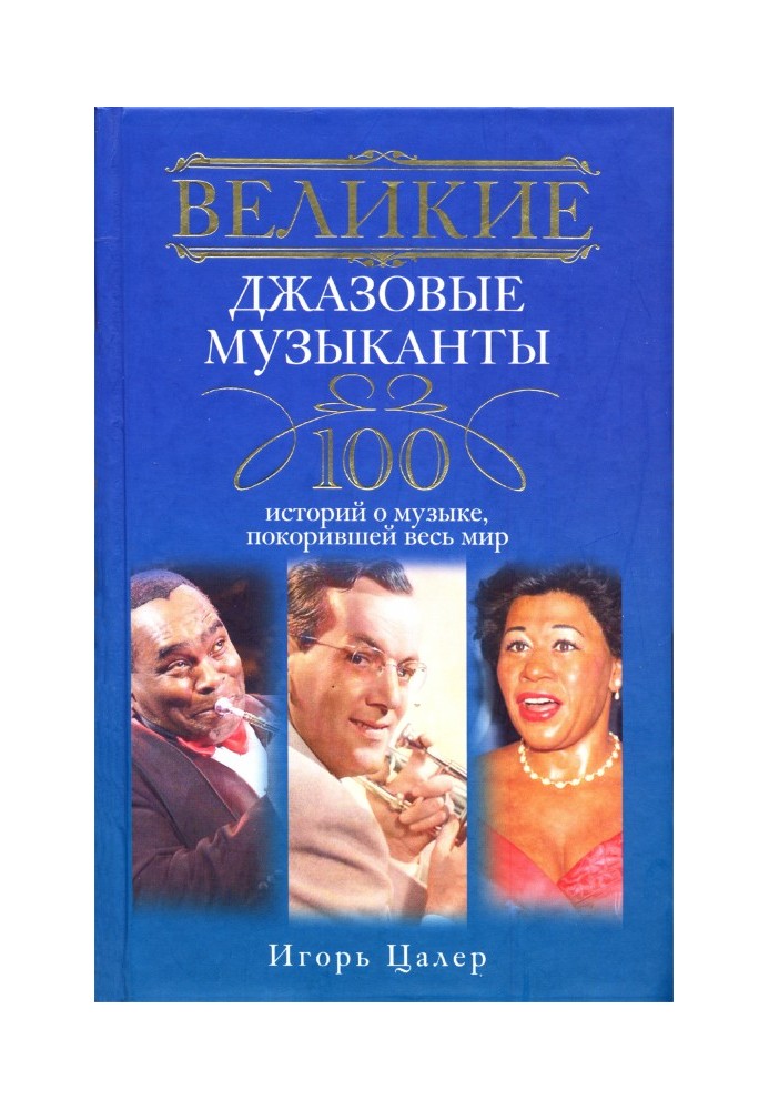 Великие джазовые музыканты. 100 историй о музыке, покорившей мир