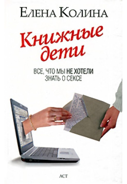 Книжкові діти. Все, що ми не хотіли знати про секс