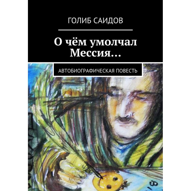 О чём умолчал Мессия…...