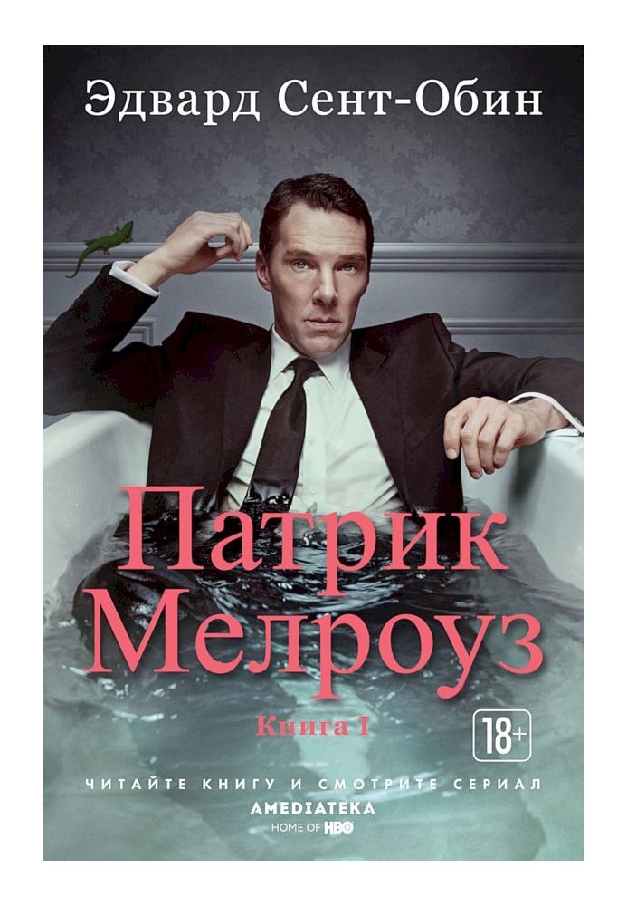 Патрик Мелроуз. Книга 1