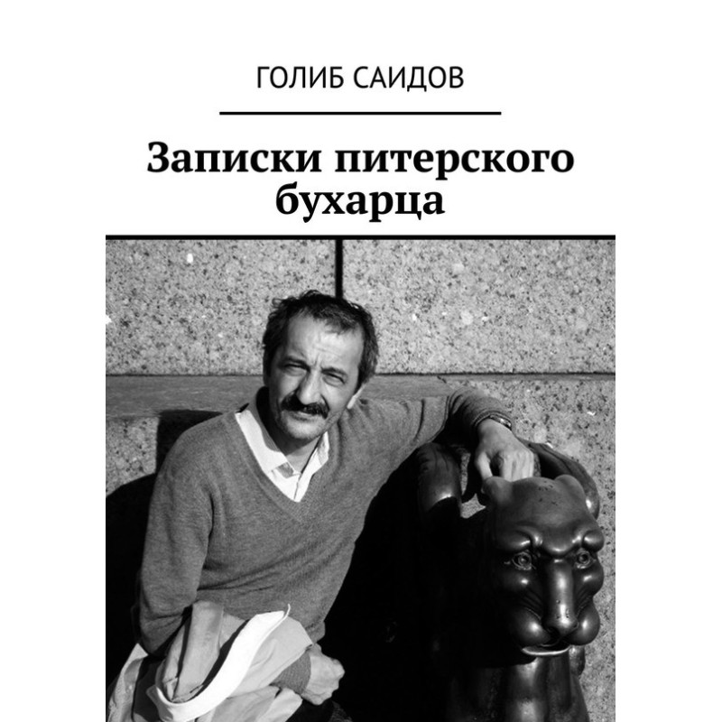 Записки питерского бухарца