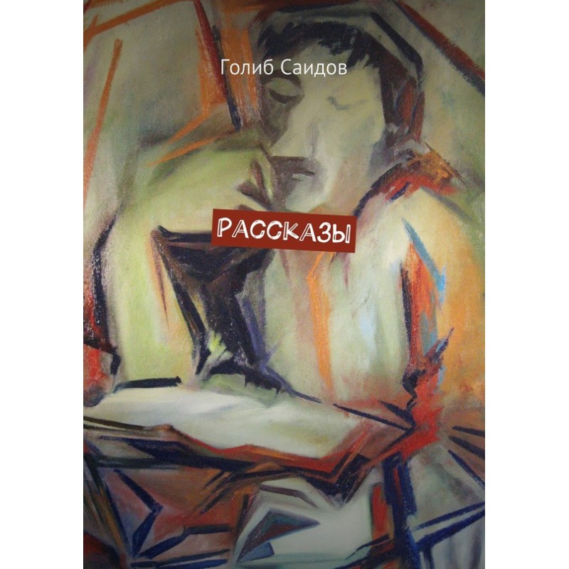 Рассказы