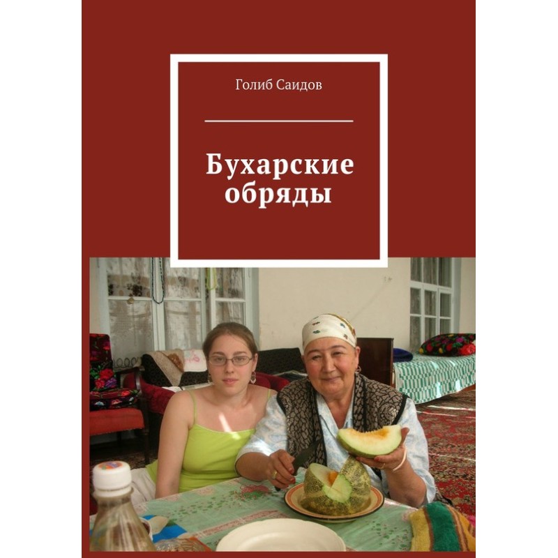 Бухарские обряды