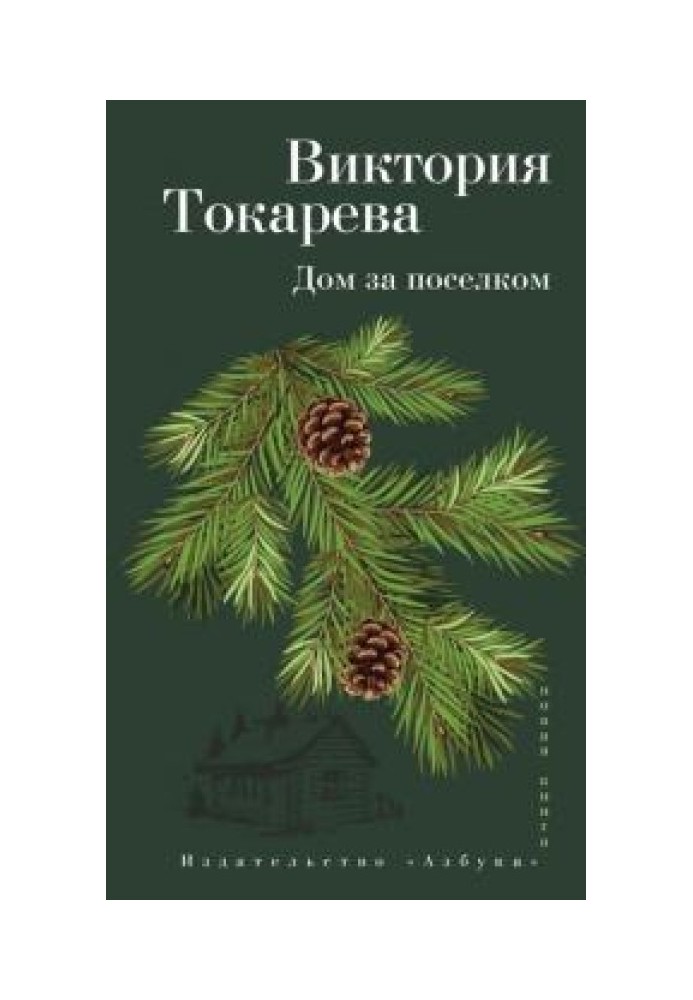 Будинок за селищем: Оповідання та нарис