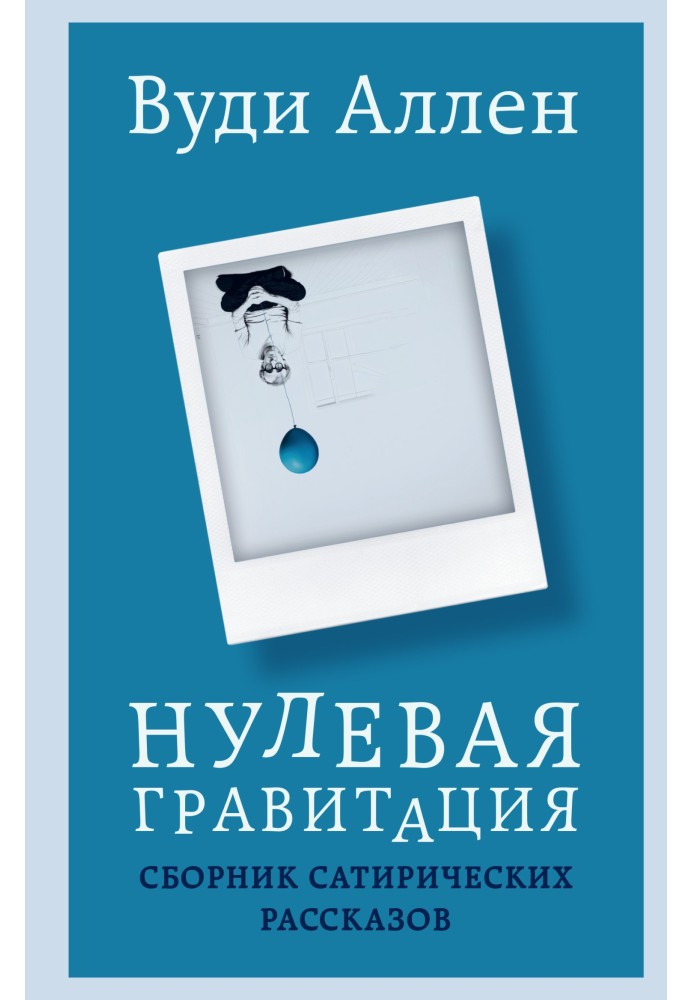 Нульова гравітація. Збірник сатиричних оповідань