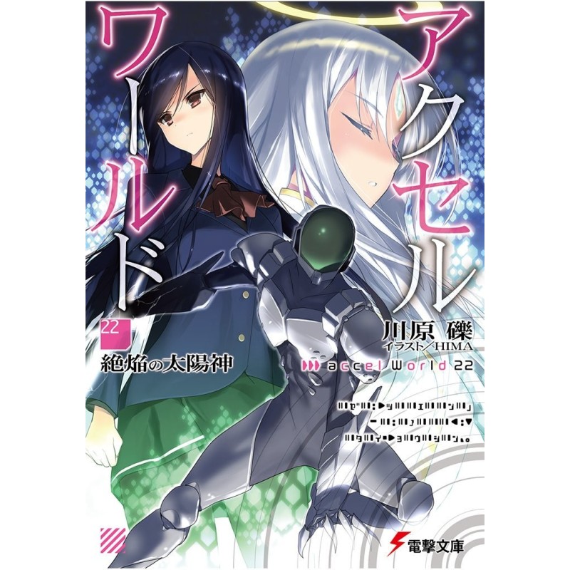 Accel World 22: Бог...