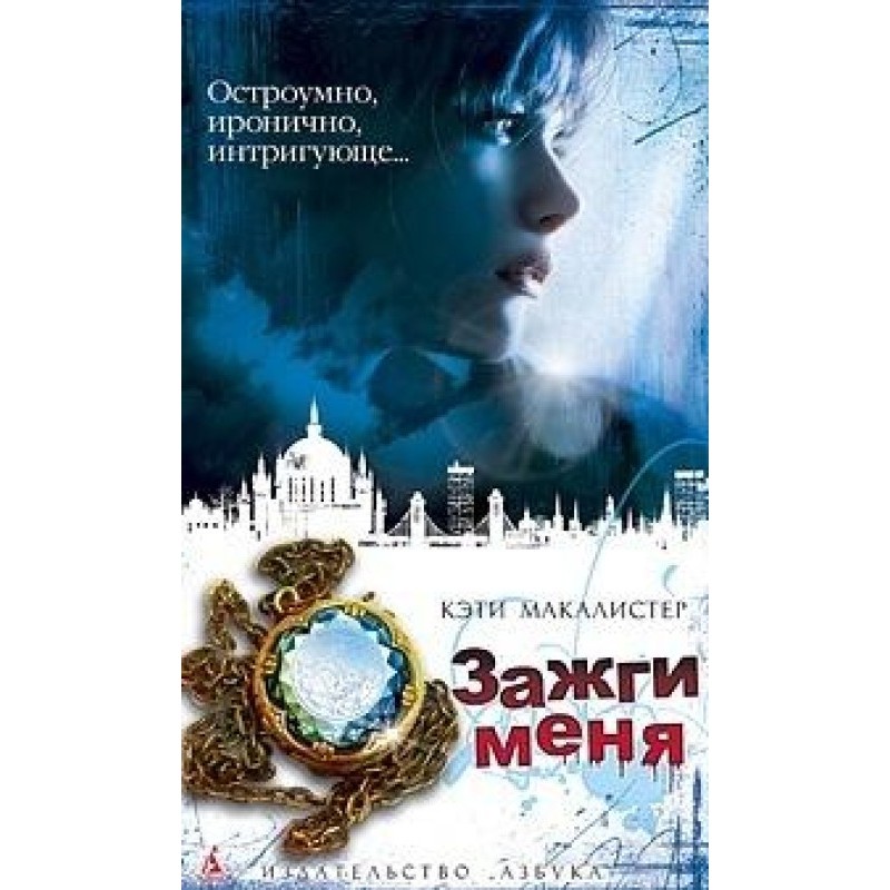 Зажги меня