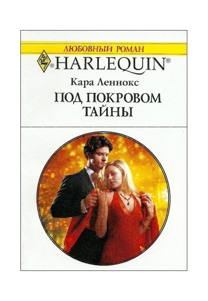 Під покровом таємниці
