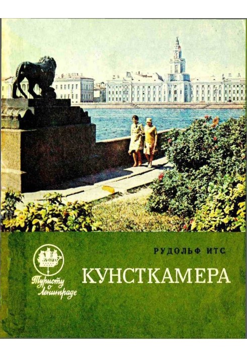 Кунсткамера