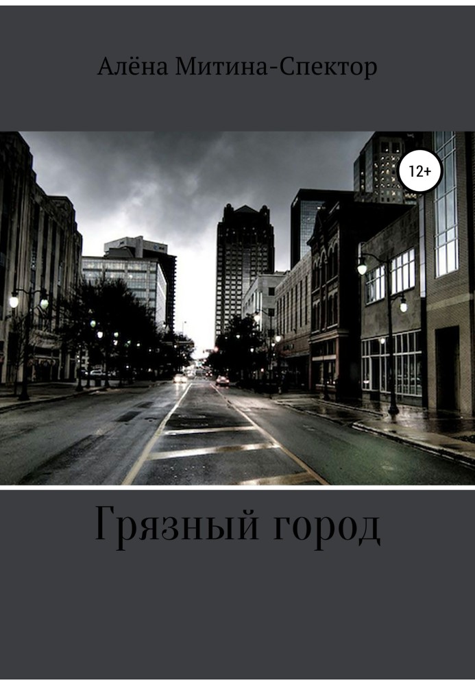 Брудне місто