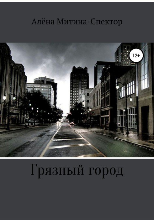 Брудне місто