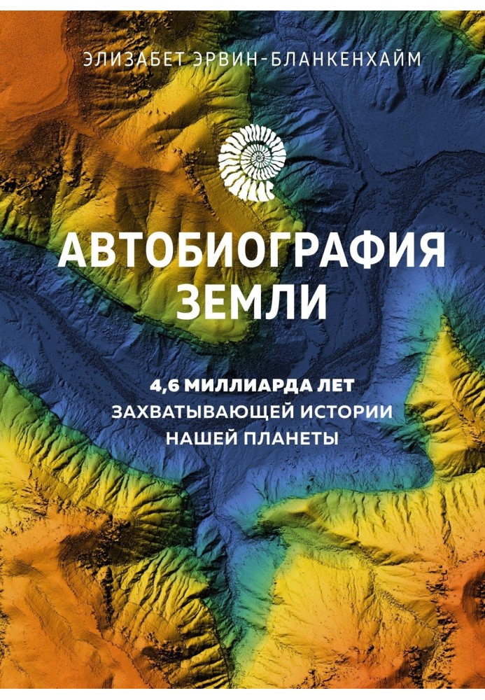 Autobiography of the Earth. 4.6 billion years of our planet's fascinating history