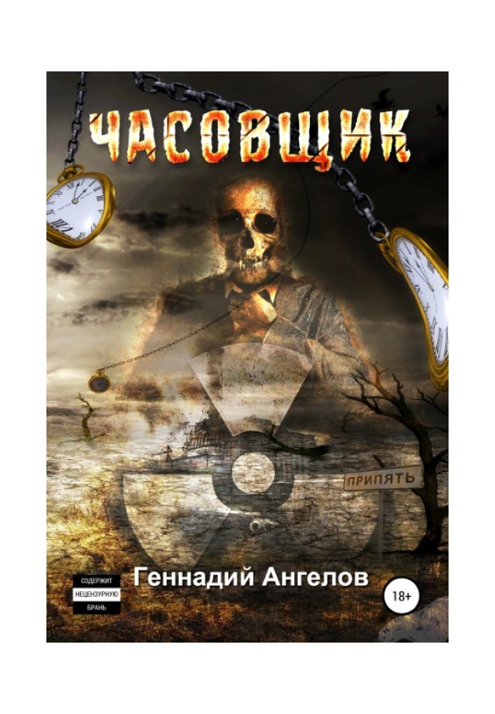 Часовик