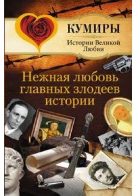 Нежная любовь главных злодеев истории